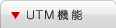 UTM機能