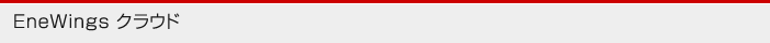 EneWings クラウド