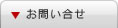 お問い合せ