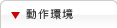 動作環境
