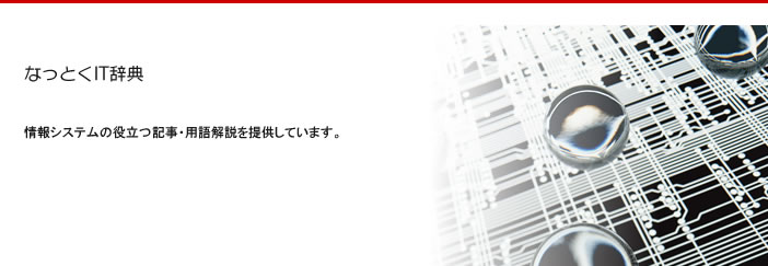 なっとくIT辞典 情報システムの役立つ記事・用語解説を提供しています。