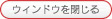 ウィンドウを閉じる