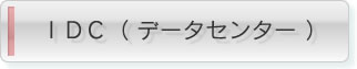 データセンター