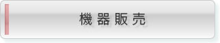 機器販売サービス