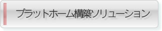 ネットワーク構築&frasl;セキュリティ