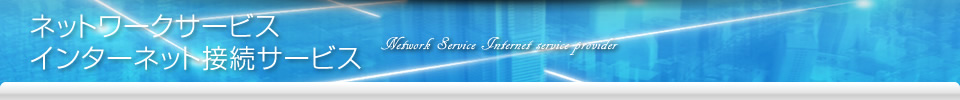 ネットワークサービス インターネット接続サービス Network Service Internet service provider