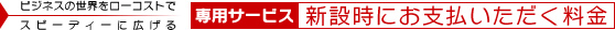 新設時にお支払いいただく料金