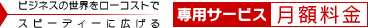 月額料金