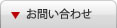 お問い合せ