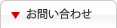 お問い合せ