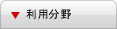 利用分野