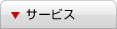 サービス