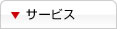 サービス