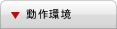動作環境