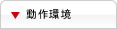 動作環境