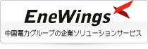 EneWings 中国電力グループの企業ソリューションサービス