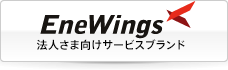 EneWings 中国電力グループの企業ソリューションサービス EneWings 中国電力グループの企業ソリューションサービス