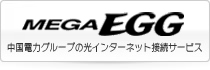 MEGA EGG 中国電力グループの光インターネット接続サービス