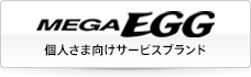 暮らしがもっと楽しくなる光インターネットサービス メガ・エッグ 暮らしがもっと楽しくなる光インターネットサービス メガ・エッグ