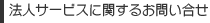 法人サービスに関するお問い合せ