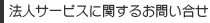 法人サービスに関するお問い合せ