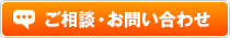 ご相談・お問い合せ