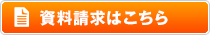 資料請求はこちら