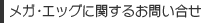 メガエッグに関するお問い合せ