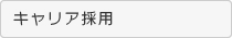 キャリア採用
