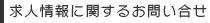 求人情報に関するお問い合せ