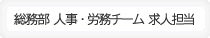 総務部　人事チーム 求人担当