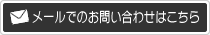 メールでのお問い合わせはこちら