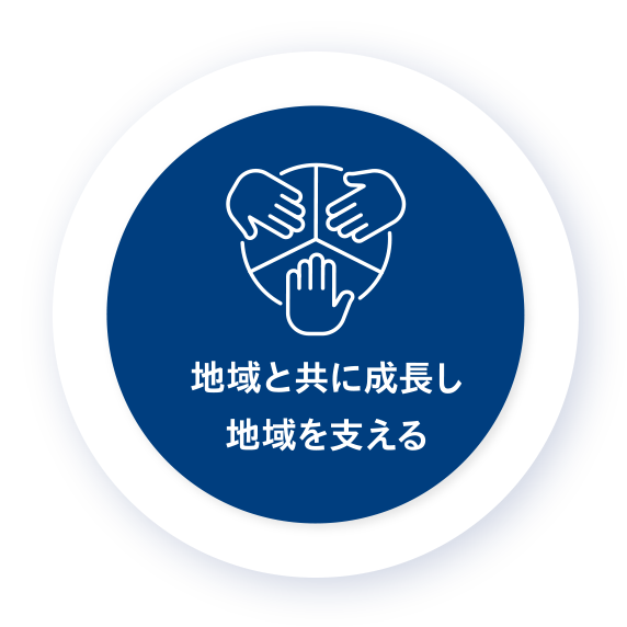 地域と共に成長し地域を支える