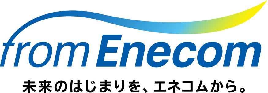 ｆｒｏｍ Ｅｎｅｃｏｍ 未来のはじまりを、エネコムから。