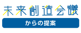 未来創造会議からの提案