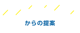 未来創造会議からの提案