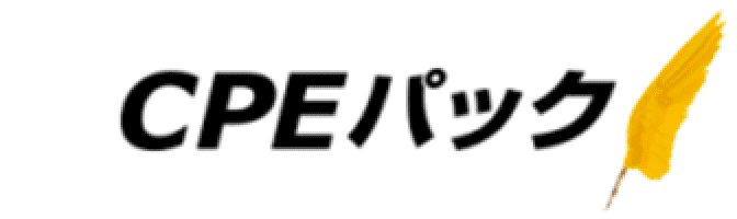 CPEパック