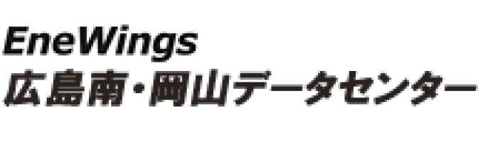 EneWings 広島南・岡山データセンター