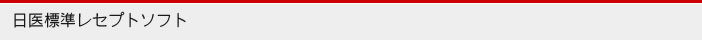 日医標準レセプトソフト