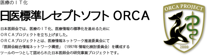 日本医師会では、医療のＩＴ化、医療情報の標準化を進めるためにＯＲＣＡプロジェクトを立ち上げました。
ＯＲＣＡプロジェクトとは、医療情報ネットワーク推進委員会にて「医師会総合情報ネットワーク構想」（1997年 情報化検討委員会）を構成するツールの一つとして認められた日本医師会の研究事業プロジェクトです。
　その１つの手段として、ネットワーク端末としても利用できるレセプトコンピュータの開発に着手し、日医標準レセプトソフト「ＯＲＣＡ」として提供されています。