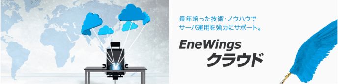 EneWings クラウド