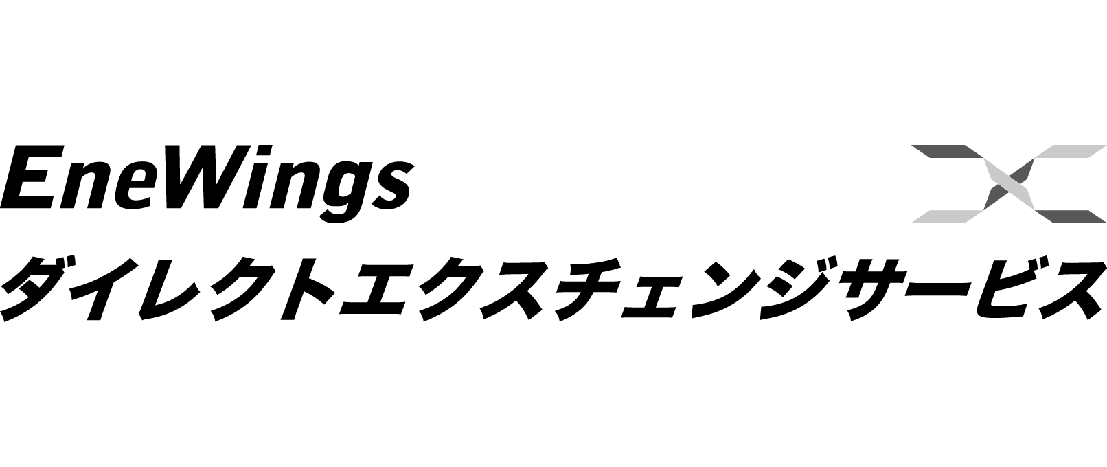 EneWingsダイレクトエクスチェンジ