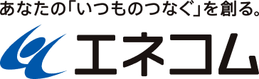 あなたの「いつものつなぐ」を創る。 エネコム