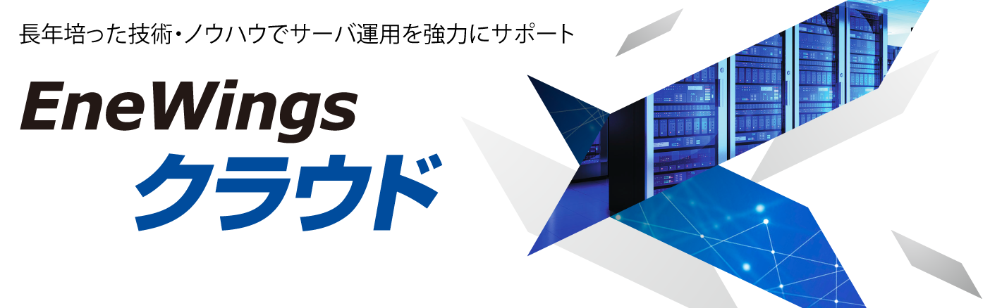 長年培った技術・ノウハウでサーバ運用を強力にサポート。 EneWingsクラウド　高速大容量の光ファイバネットワークに直結したクラウドコンピューティング基盤を堅牢なファシリティ上に構築し、お客さまにサーバリソース等を月額料金でご提供する高品質・高信頼の先進クラウドサービスです。