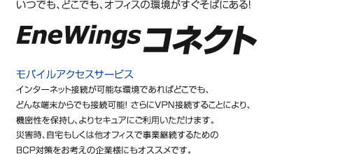 EneWingsコネクト