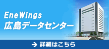 EneWings広島データセンター