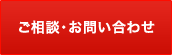 ご相談・お問い合わせ