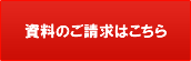 資料請求はこちら