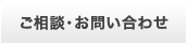 ご相談・お問い合わせ