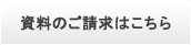 資料請求はこちら